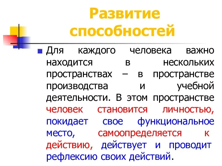 Развитие способностей Для каждого человека важно находится в нескольких пространствах –