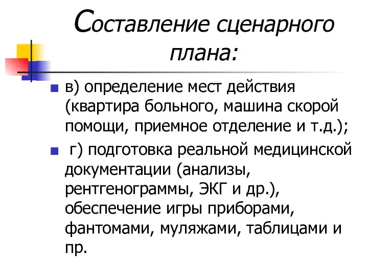 Составление сценарного плана: в) определение мест действия (квартира больного, машина скорой