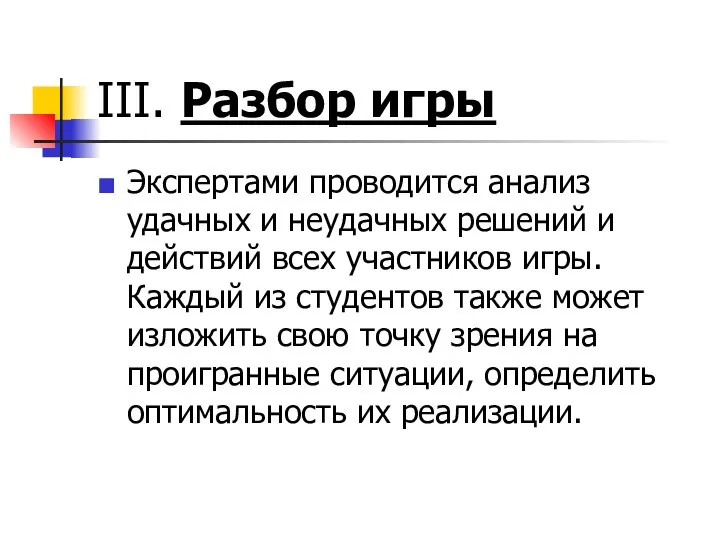 III. Разбор игры Экспертами проводится анализ удачных и неудачных решений и