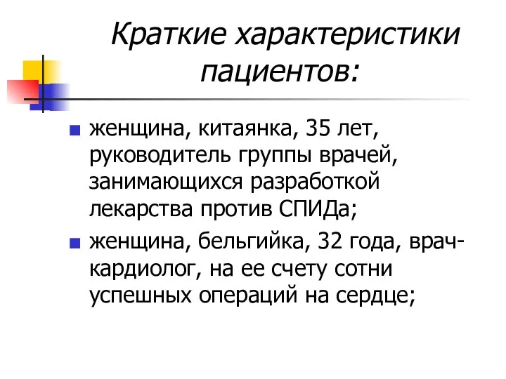 Краткие характеристики пациентов: женщина, китаянка, 35 лет, руководитель группы врачей, занимающихся