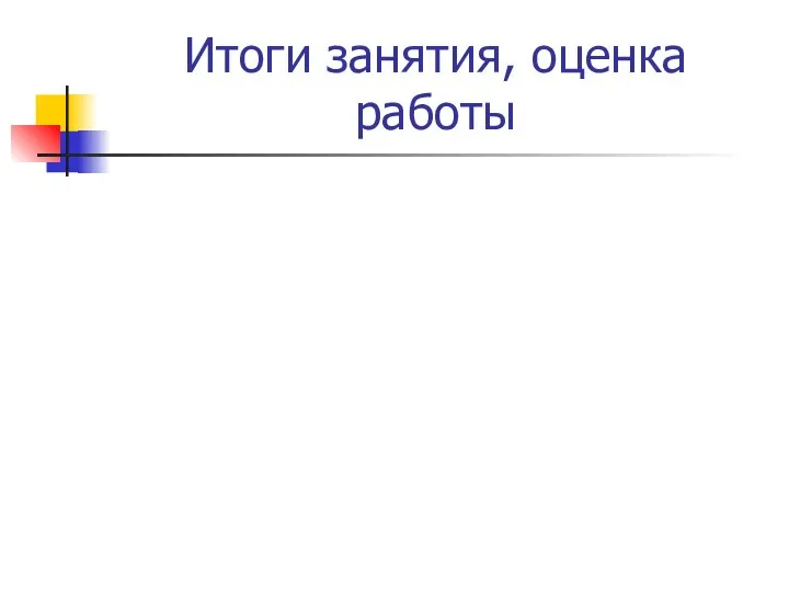 Итоги занятия, оценка работы