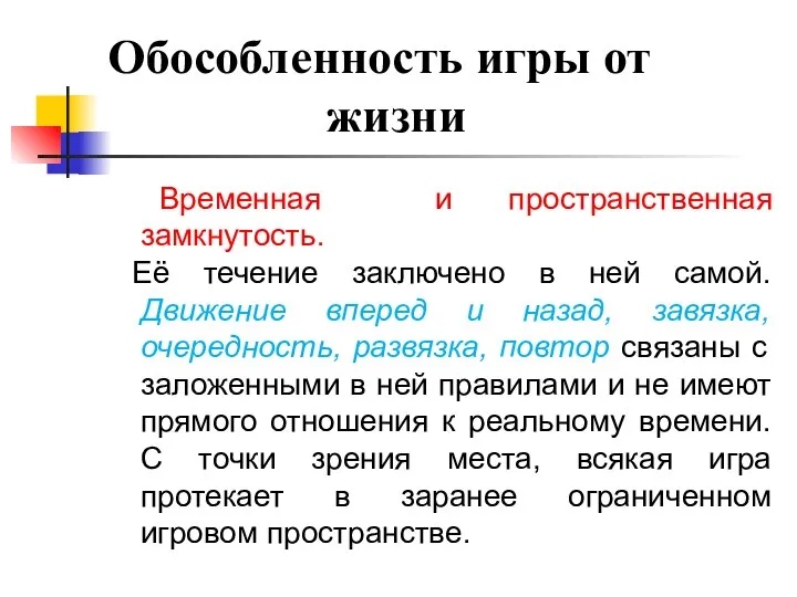 Обособленность игры от жизни Временная и пространственная замкнутость. Её течение заключено