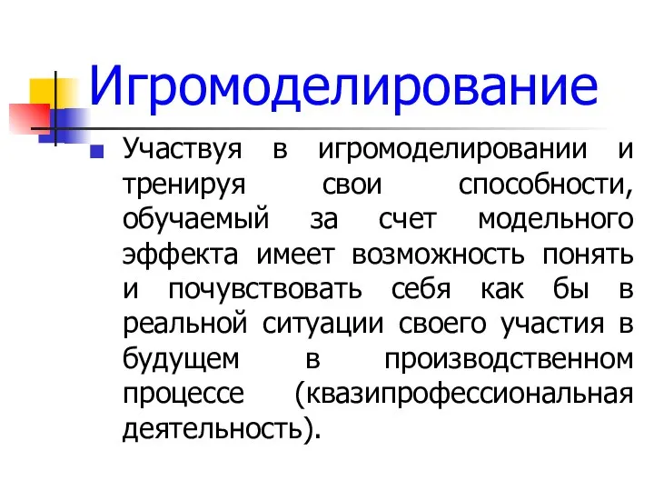 Игромоделирование Участвуя в игромоделировании и тренируя свои способности, обучаемый за счет