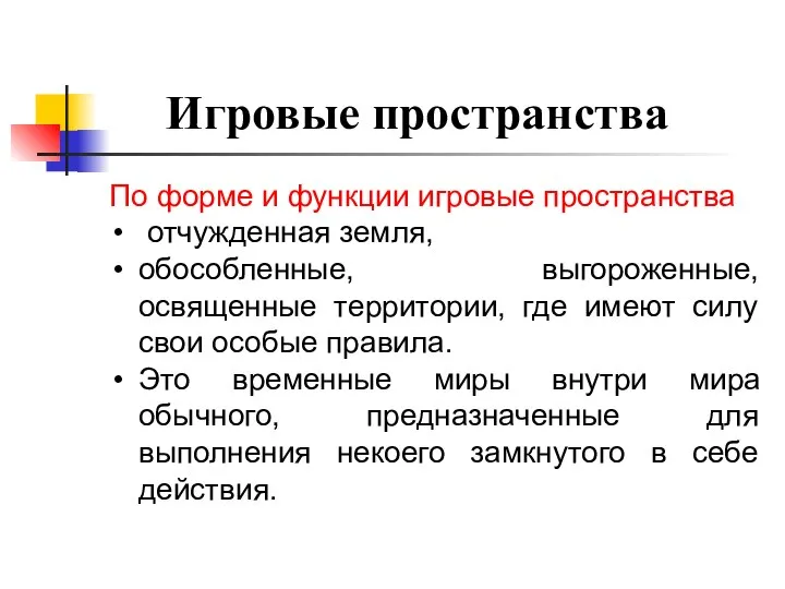 Игровые пространства По форме и функции игровые пространства отчужденная земля, обособленные,