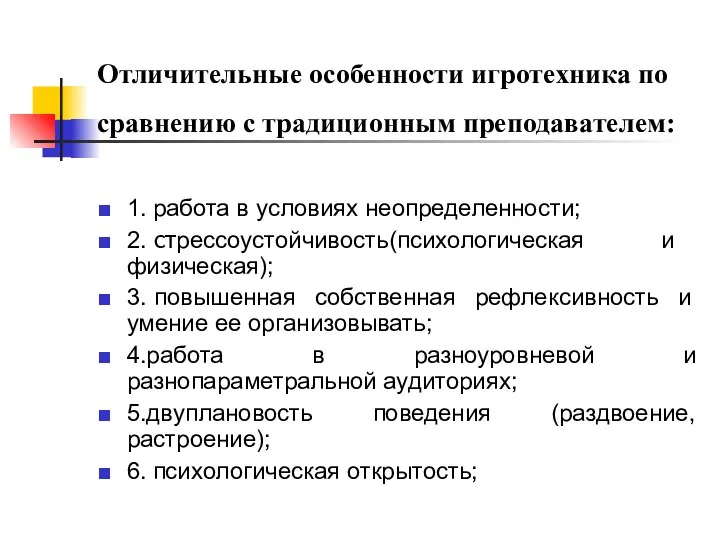 Отличительные особенности игротехника по сравнению с традиционным преподавателем: 1. работа в