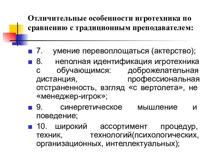 Отличительные особенности игротехника по сравнению с традиционным преподавателем: 7. умение перевоплощаться