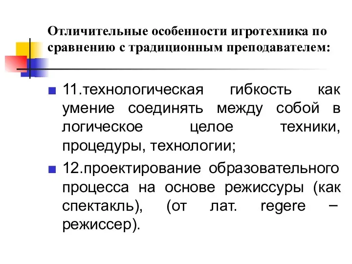 Отличительные особенности игротехника по сравнению с традиционным преподавателем: 11.технологическая гибкость как