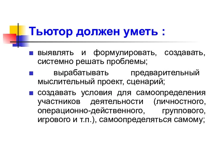 Тьютор должен уметь : выявлять и формулировать, создавать, системно решать проблемы;