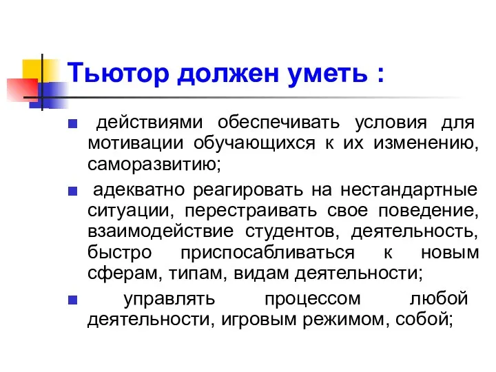 Тьютор должен уметь : действиями обеспечивать условия для мотивации обучающихся к