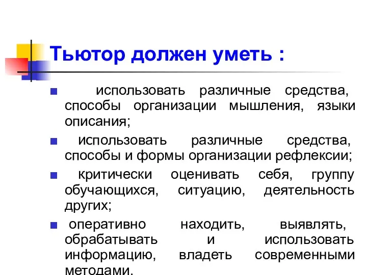 Тьютор должен уметь : использовать различные средства, способы организации мышления, языки