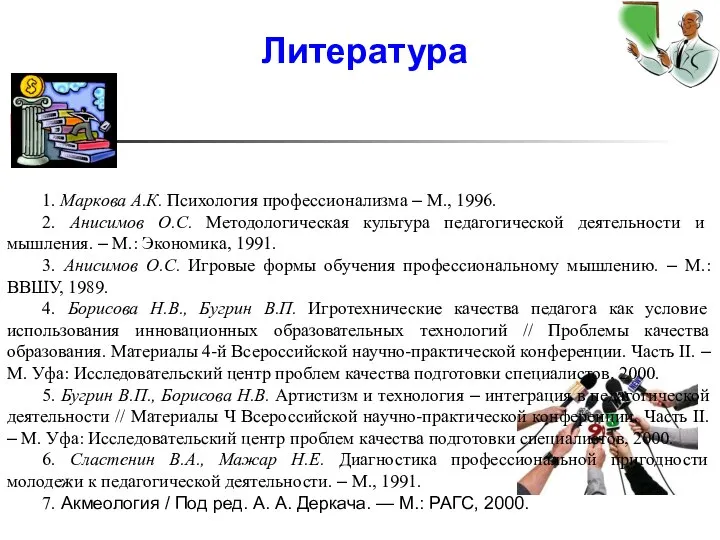 Литература 1. Маркова А.К. Психология профессионализма – М., 1996. 2. Анисимов