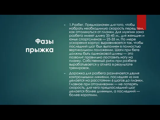 Фазы прыжка 1.Разбег. Предназначен для того, чтобы набрать необходимую скорость перед