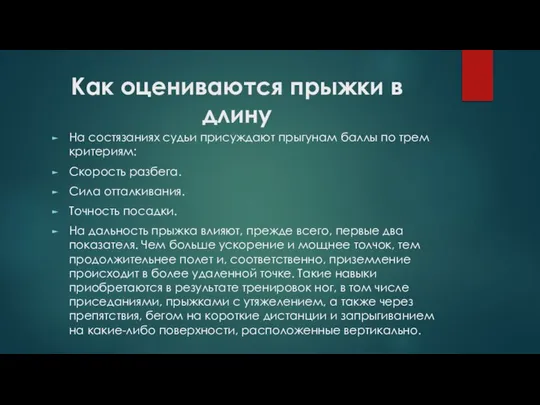 Как оцениваются прыжки в длину На состязаниях судьи присуждают прыгунам баллы