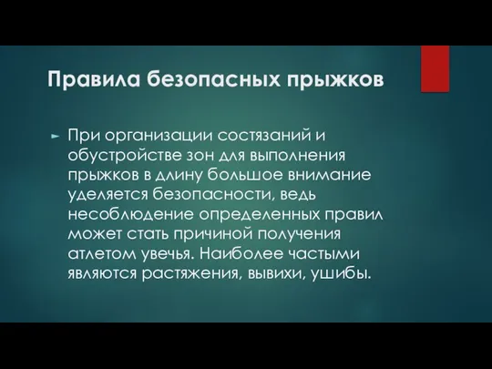 Правила безопасных прыжков При организации состязаний и обустройстве зон для выполнения