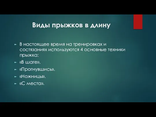 Виды прыжков в длину В настоящее время на тренировках и состязаниях