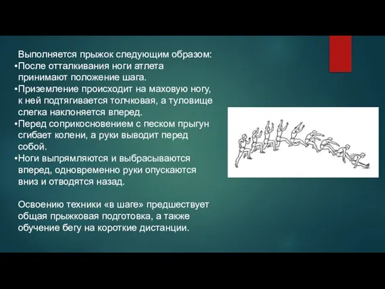 Выполняется прыжок следующим образом: После отталкивания ноги атлета принимают положение шага.