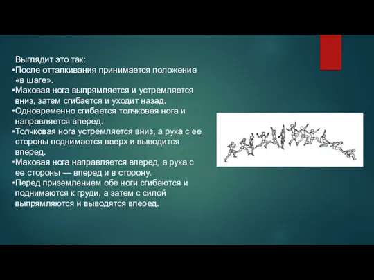 Выглядит это так: После отталкивания принимается положение «в шаге». Маховая нога