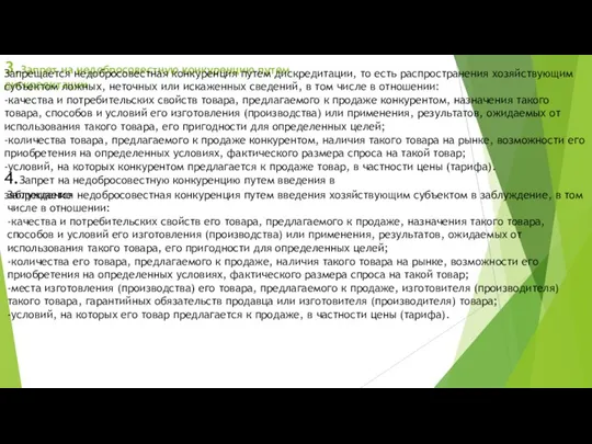 3.Запрет на недобросовестную конкуренцию путем дискредитации Запрещается недобросовестная конкуренция путем дискредитации,