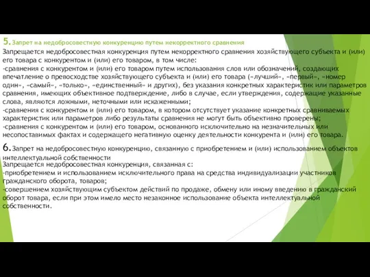 5.Запрет на недобросовестную конкуренцию путем некорректного сравнения Запрещается недобросовестная конкуренция путем