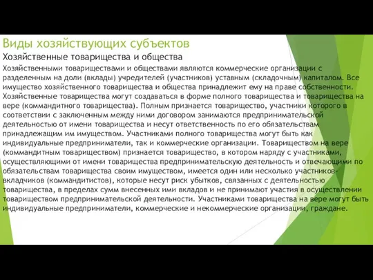 Виды хозяйствующих субъектов Хозяйственные товарищества и общества Хозяйственными товариществами и обществами