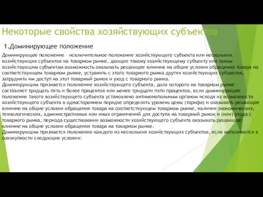 Некоторые свойства хозяйствующих субъектов 1.Доминирующее положение Доминирующее положение – исключительное положение