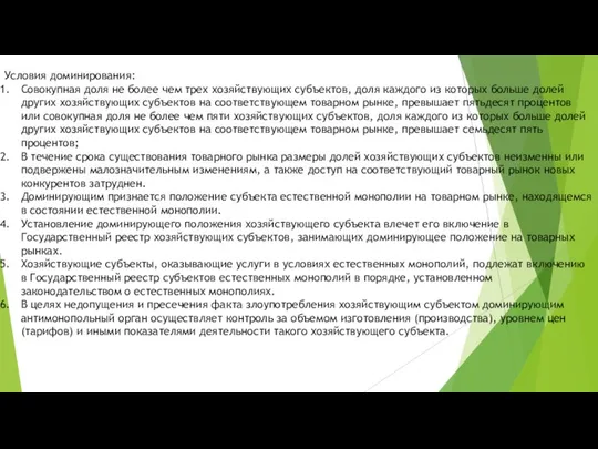 Условия доминирования: Совокупная доля не более чем трех хозяйствующих субъектов, доля