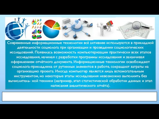 Современные информационные технологии всё активнее используются в прикладной деятельности социолога при