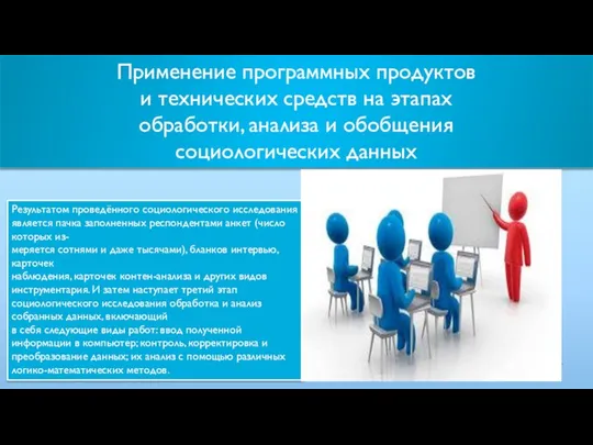 Применение программных продуктов и технических средств на этапах обработки, анализа и