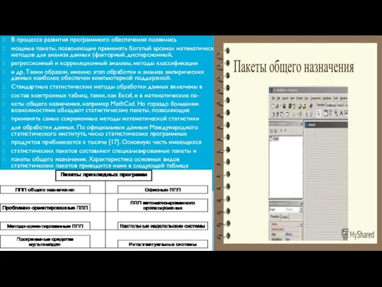 В процессе развития программного обеспечения появились мощные пакеты, позволяющие применять богатый