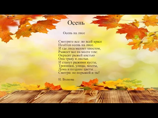 Осень Осень на лисе Смотрите все: во всей красе Несётся осень