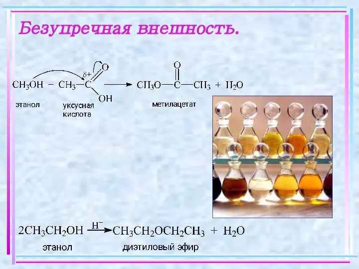 Безупречная внешность.