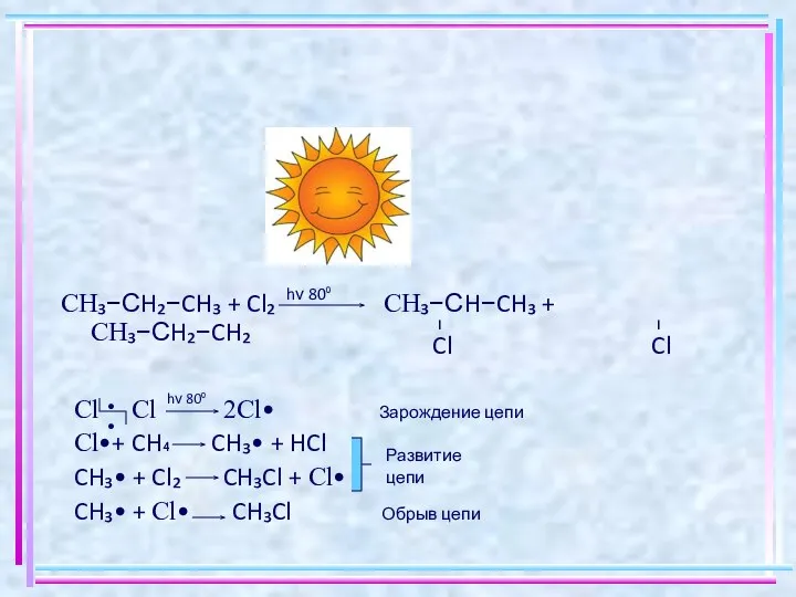 CH₃−СH₂−CH₃ + Cl₂ CH₃−СH−CH₃ + CH₃−СH₂−CH₂ hν 80⁰ − − Cl