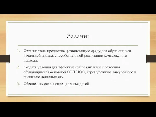 Задачи: Организовать предметно–развивающую среду для обучающихся начальной школы, способствующей реализации комплексного