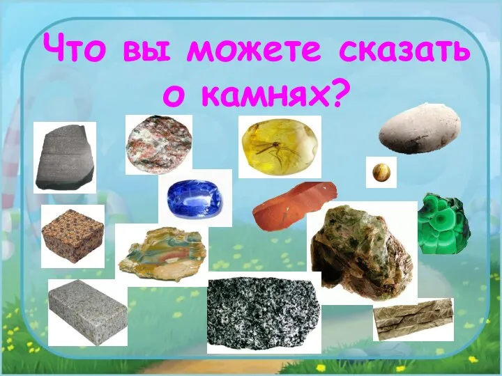 Что вы можете сказать о камнях?