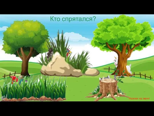 Кто спрятался? Нажми на меня