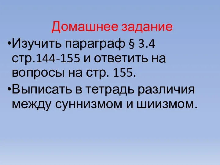 Домашнее задание Изучить параграф § 3.4 стр.144-155 и ответить на вопросы