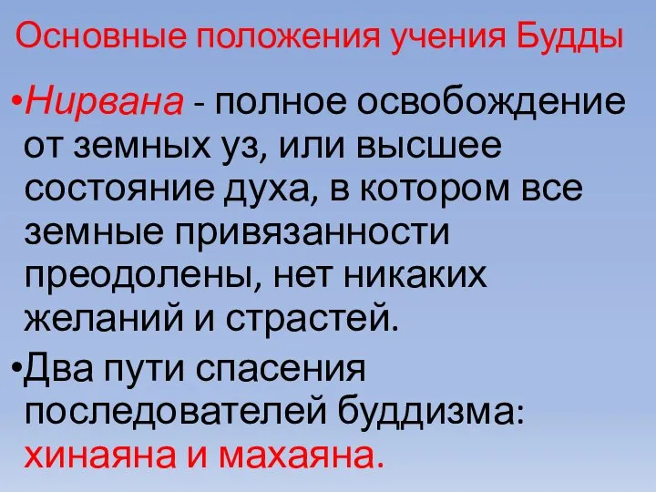 Основные положения учения Будды Нирвана - полное освобождение от земных уз,