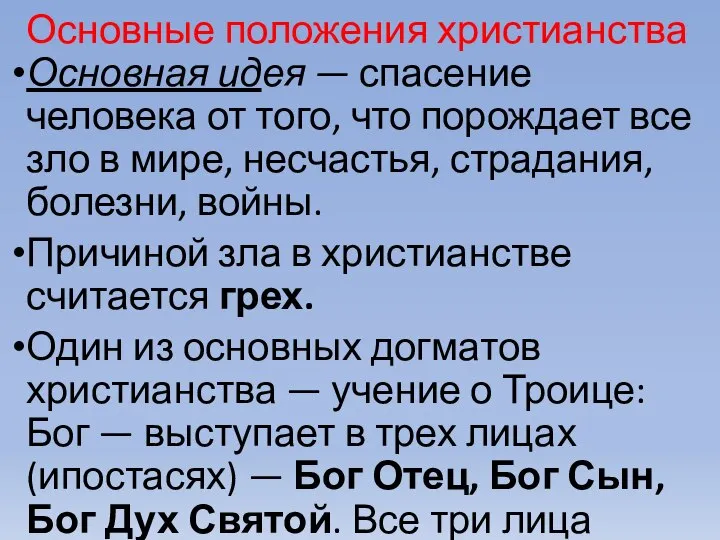 Основные положения христианства Основная идея — спасение человека от того, что