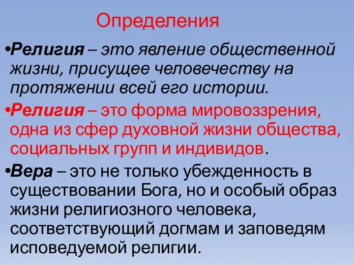 Определения Религия – это явление общественной жизни, присущее человечеству на протяжении