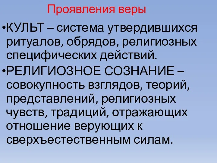 Проявления веры КУЛЬТ – система утвердившихся ритуалов, обрядов, религиозных специфических действий.