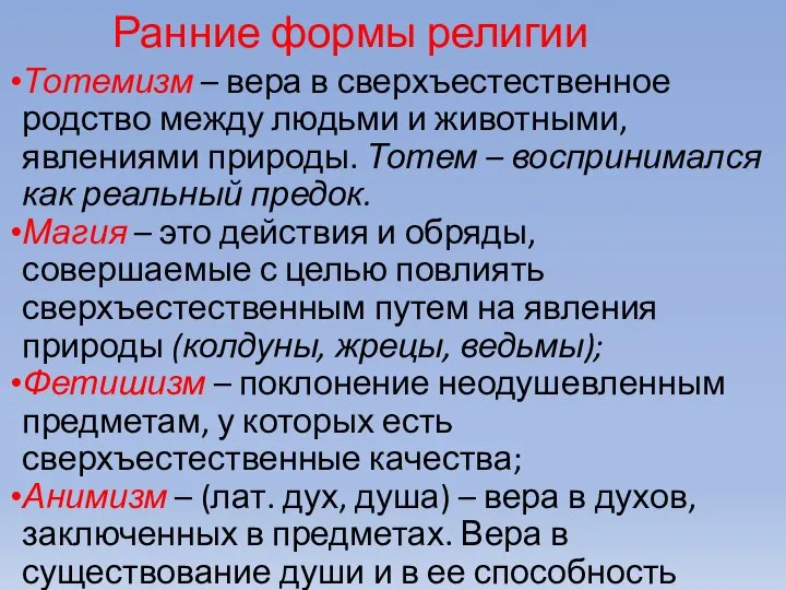 Ранние формы религии Тотемизм – вера в сверхъестественное родство между людьми