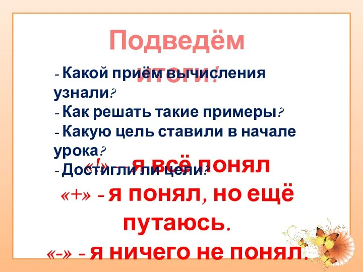 Подведём итоги! «!» – я всё понял «+» - я понял,