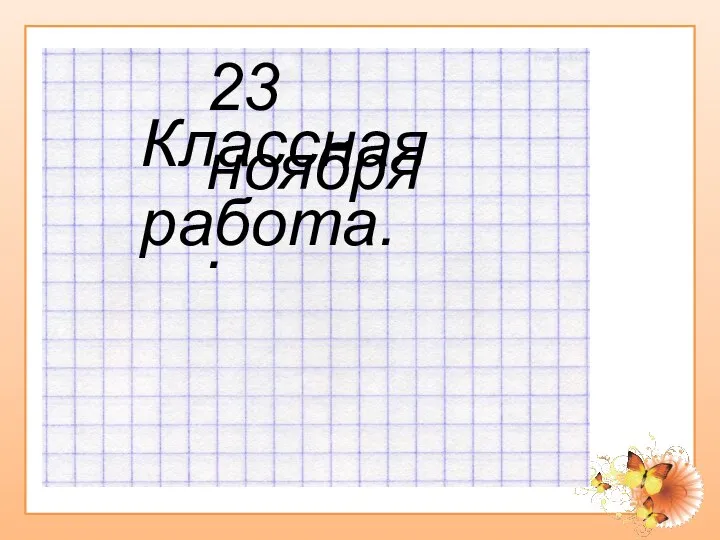 23 ноября. Классная работа.