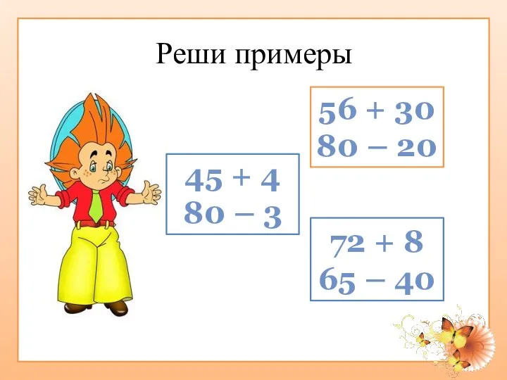 Реши примеры 56 + 30 80 – 20 45 + 4