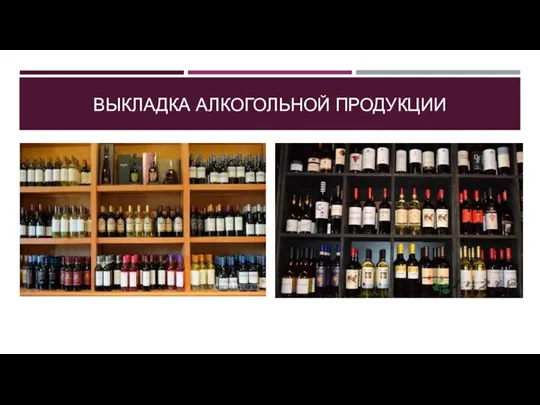 ВЫКЛАДКА АЛКОГОЛЬНОЙ ПРОДУКЦИИ