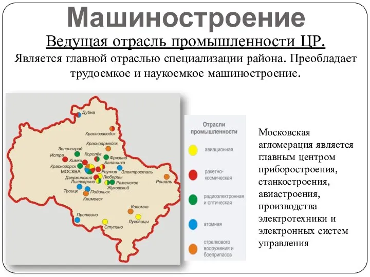 Машиностроение Ведущая отрасль промышленности ЦР. Является главной отраслью специализации района. Преобладает