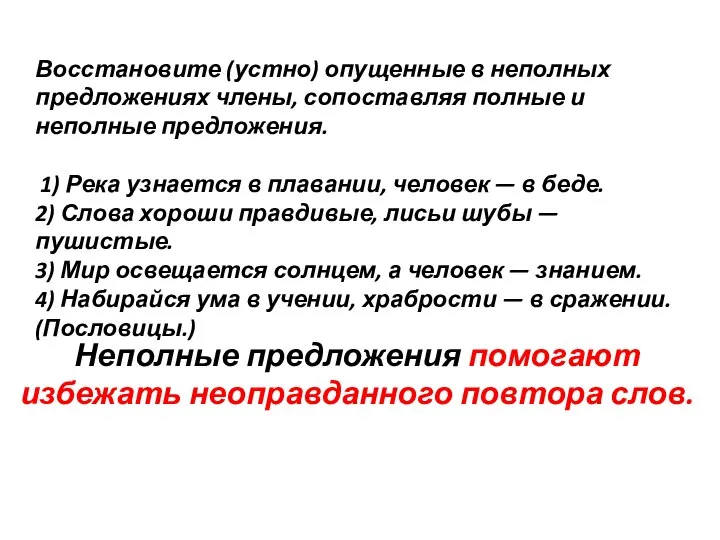 Неполные предложения помогают избежать неоправданного повтора слов. Восстановите (устно) опущенные в