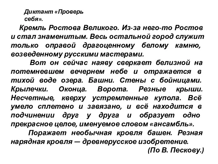 Диктант «Проверь себя». Кремль Ростова Великого. Из-за него-то Ростов и стал