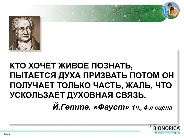 КТО ХОЧЕТ ЖИВОЕ ПОЗНАТЬ, ПЫТАЕТСЯ ДУХА ПРИЗВАТЬ ПОТОМ ОН ПОЛУЧАЕТ ТОЛЬКО