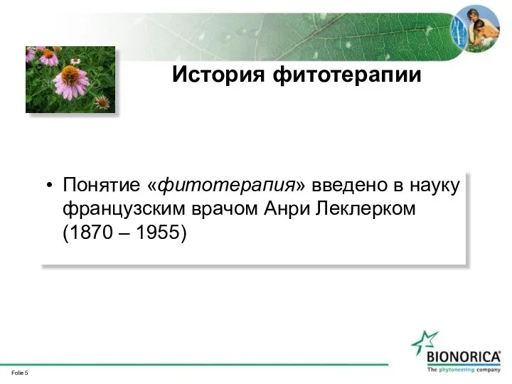 История фитотерапии Понятие «фитотерапия» введено в науку французским врачом Анри Леклерком (1870 – 1955)